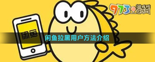 《閑魚(yú)》拉黑用戶(hù)方法介紹