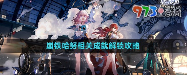 《崩壞星穹鐵道》2.0哈努相關成就解鎖攻略