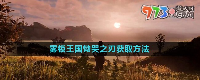 《霧鎖王國(guó)》慟哭之刃獲取方法介紹