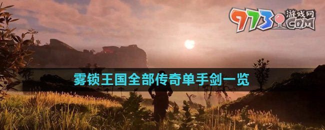 《霧鎖王國(guó)》全部傳奇單手劍一覽