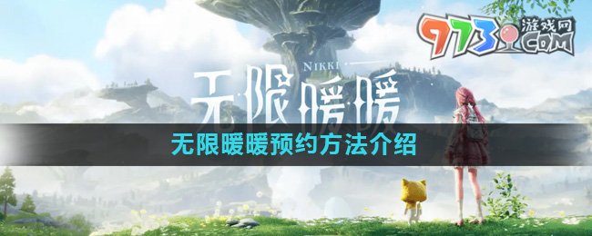 《無限暖暖》預(yù)約方法介紹
