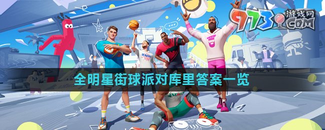 《全明星街球派對(duì)》趣味答題庫(kù)里答案一覽