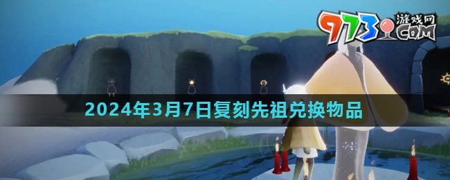 《光遇》2024年3月7日復刻先祖書蟲兌換物品介紹
