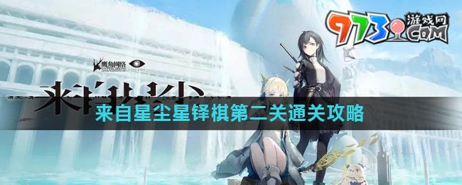 《來(lái)自星塵》星鐸棋第二關(guān)通關(guān)攻略