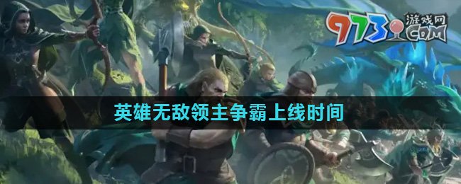 《魔法門之英雄無(wú)敵領(lǐng)主爭(zhēng)霸》上線時(shí)間介紹