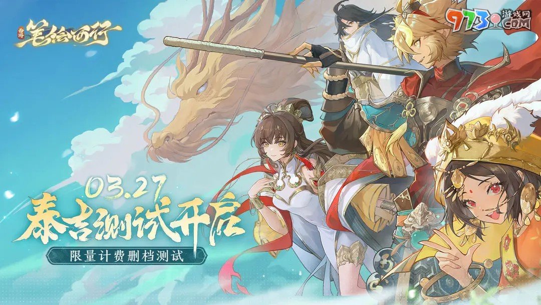《西游筆繪西行》泰吉測(cè)試上線(xiàn)時(shí)間介紹