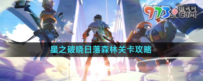 《星之破曉》日落森林關卡攻略
