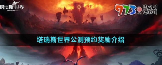 《塔瑞斯世界》公測預(yù)約獎(jiǎng)勵(lì)介紹