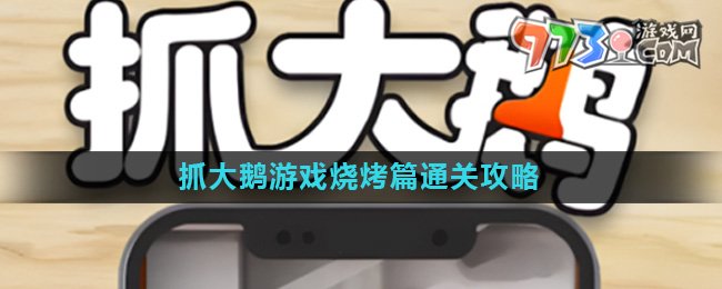 《抓大鵝》游戲燒烤篇通關攻略