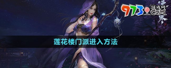 《逆水寒手游》蓮花樓門派進(jìn)入方法