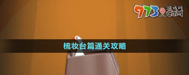 《抓大鵝》梳妝臺篇通關攻略