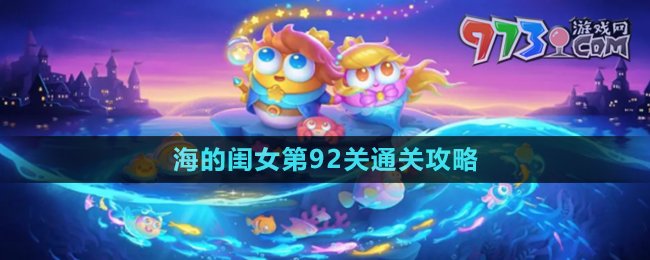 《保衛(wèi)蘿卜4》海的閨女第92關通關攻略
