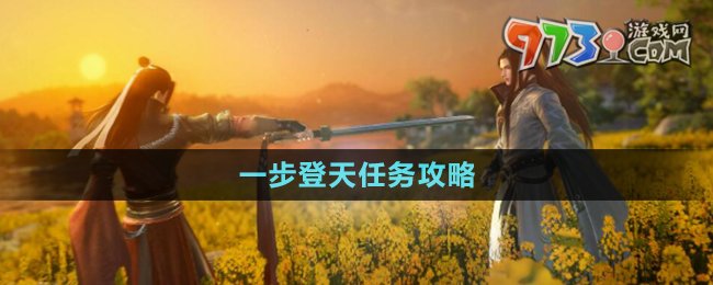 《逆水寒手游》一步登天任務(wù)攻略