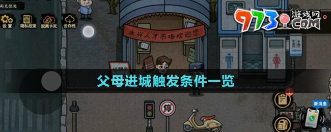 《打工生活模擬器》父母進城觸發(fā)條件一覽