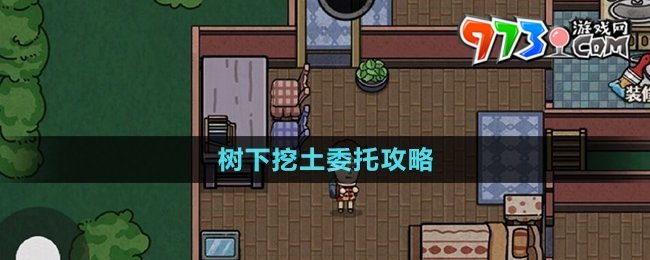 《打工生活模擬器》樹(shù)下挖土委托攻略