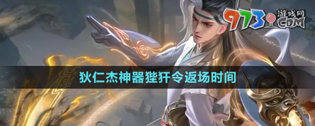《王者榮耀》2024年狄仁杰神器狴犴令返場(chǎng)時(shí)間