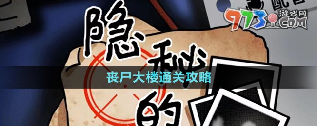 《隱秘的檔案》喪尸大樓通關(guān)攻略
