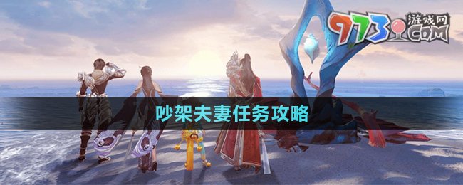 《天諭手游》吵架夫妻任務(wù)攻略