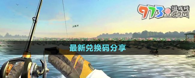 《歡樂釣魚大師》最新兌換碼分享