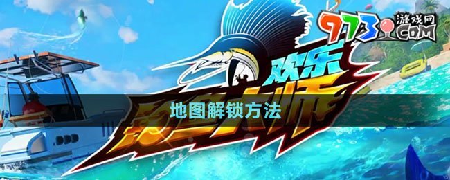 《歡樂(lè)釣魚(yú)大師》地圖解鎖方法