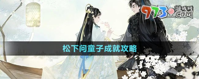 《射雕手游》松下問童子成就攻略
