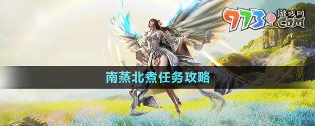 《天諭手游》南蒸北煮任務攻略