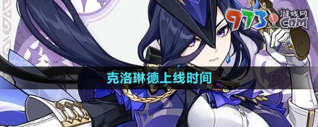 《原神》新角色克洛琳德上線時(shí)間