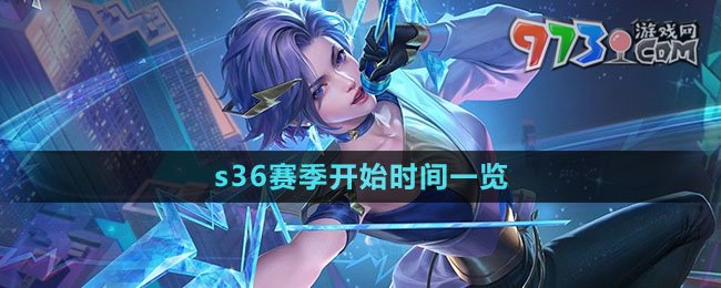 《王者榮耀》s36賽季開始時間一覽