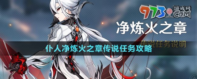 《原神》仆人凈煉火之章傳說任務攻略