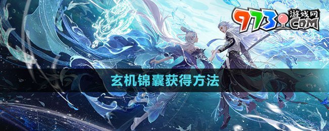 《逆水寒手游》玄機錦囊獲得方法