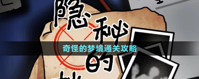 《隱秘的檔案》奇怪的夢(mèng)境通關(guān)攻略