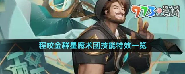 《王者榮耀》程咬金群星魔術(shù)團(tuán)技能特效一覽