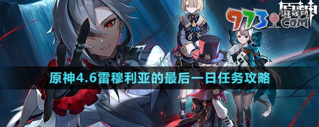 《原神》4.6雷穆利亞的最后一日任務攻略