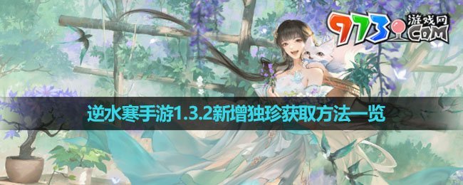 《逆水寒手游》1.3.2新增獨珍獲取方法一覽