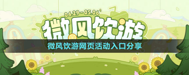 《原神》微風(fēng)飲游網(wǎng)頁(yè)活動(dòng)入口分享