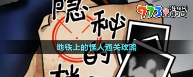 《隱秘的檔案》地鐵上的怪人通關攻略