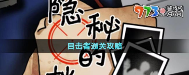 《隱秘的檔案》目擊者通關攻略