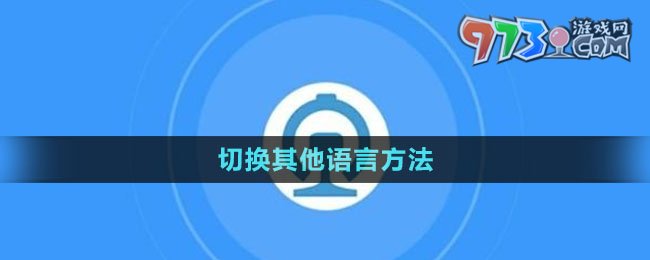 《鐵路12306》切換其他語言方法