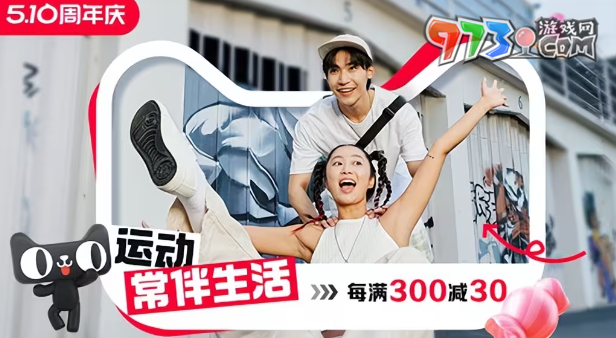 《淘寶》510周年慶開始時間