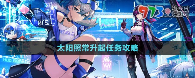 《崩壞星穹鐵道》太陽(yáng)照常升起任務(wù)攻略