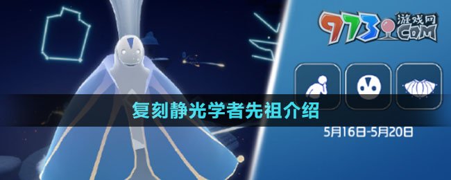 《光遇》2024年5月16日復(fù)刻先祖介紹