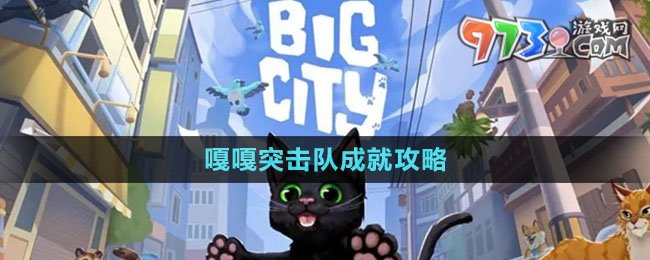 《小貓咪大城市》嘎嘎突擊隊成就攻略