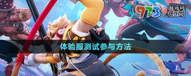 《王者榮耀星之破曉》體驗服測試參與方法