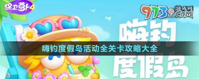 《保衛(wèi)蘿卜4》嗨釣度假島活動全關(guān)卡攻略大全