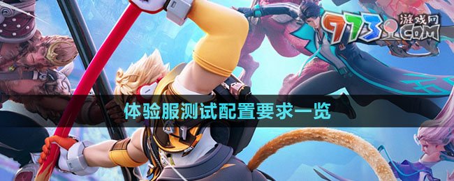 《星之破曉》體驗(yàn)服測試配置要求一覽