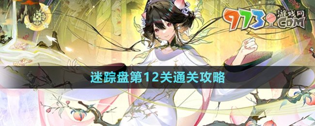 《物華彌新》迷蹤盤第12關(guān)通關(guān)攻略