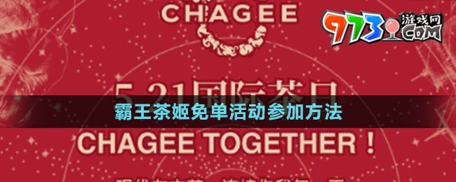 《霸王茶姬》免單活動參加方法