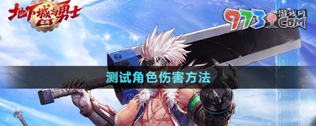 《dnf手游》測(cè)試角色傷害方法