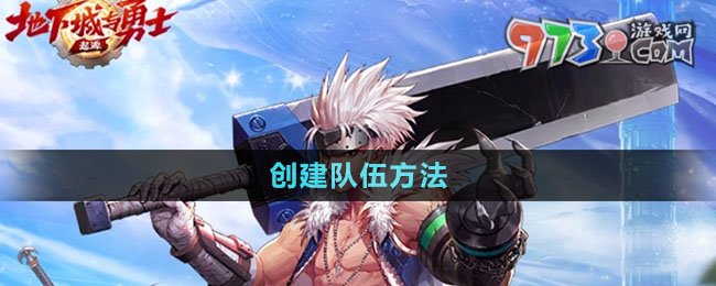 《dnf手游》創(chuàng)建隊伍方法