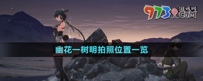 《鳴潮》幽花一樹(shù)明拍照位置一覽